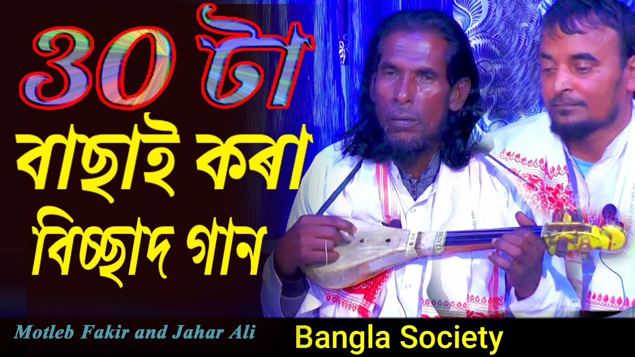 30 টা বাছাই কৰা বিচ্ছাদ গান | Top 30 bissad gaan  | motleb sarkar | BS Bangla Society