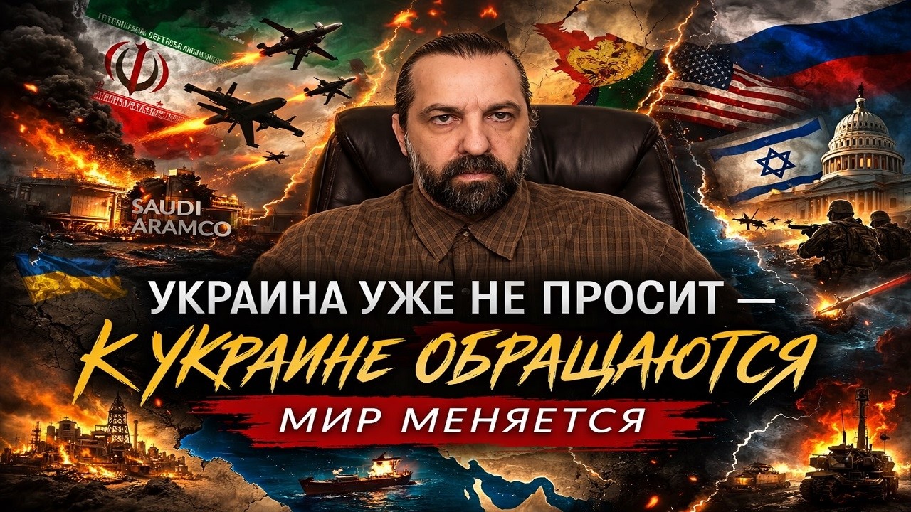 Украина уже не просит - к Украине обращаются. Мир меняется. ИРАН КОПИРУЕТ рф.