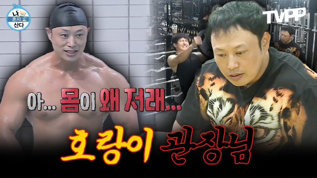 【#TVPP】 성훈도 감당 못하는 김민교 닮은꼴 호랑이 관장님 등장 신 모음 | 나혼자산다 | TVPP | MBC 170707 방송