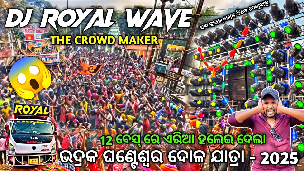 ଭାଇ କେତେ ଲୋକ ନାଚୁଛନ୍ତି Dj Royal Wave Ghanteswar Dola Yatra 2025 Bhadrak | Odisha Dhun