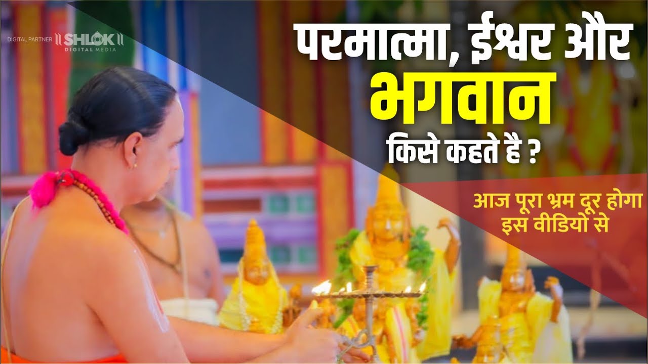 परमात्मा, ईश्वर और भगवान किसे कहते है ? आज पूरा भ्रम दूर होगा इस वीडियो से Shri Raghvacharya Ji