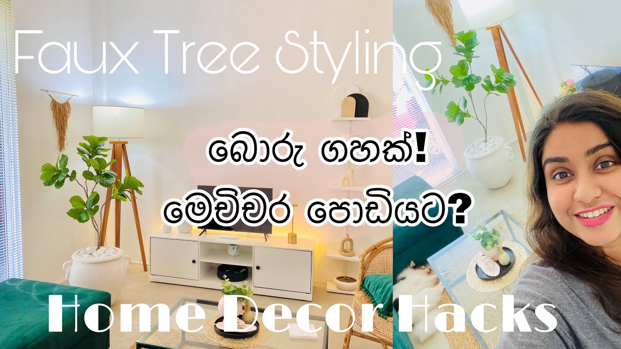 බොරු ගස් වලින් ගෙදර ලස්සන කරමු | Faux Tree Styling |  #fauxtree #artificialtree #DIY  #homedecor