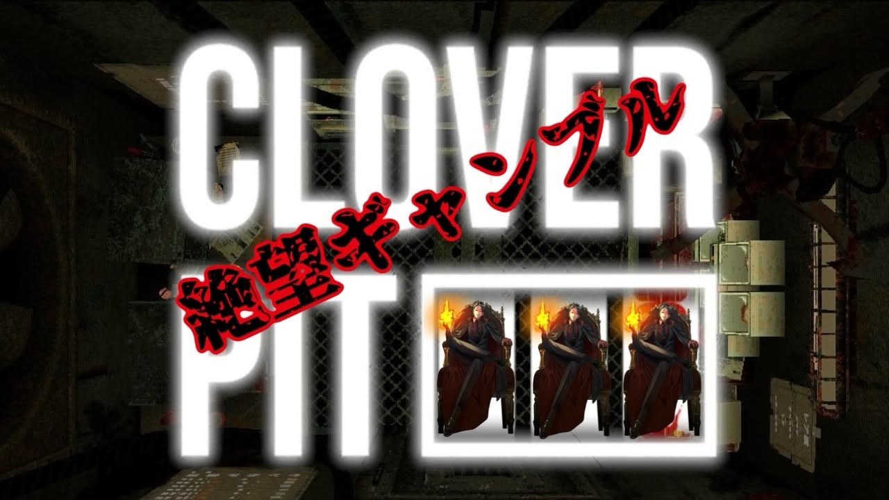 絶望ギャンブル～俺のCLOVER PIT～＃5