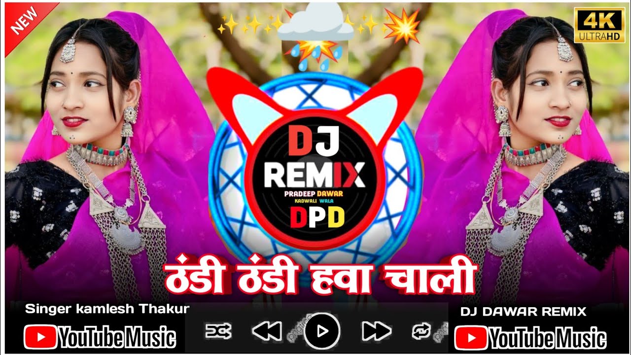 🎧 ठंडी ठंडी हवा चाली‼️Thandi thandi hava chali🎙️New Aadiwasi gane 2024 🥁 आदिवासी गाने डीजे  kamlesh