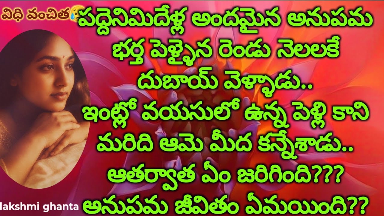 Part; 1 !!విధి వంచిత!! #emtionalstory #motivationalstory  #husbandlove #teluguaudio@smithastories71 