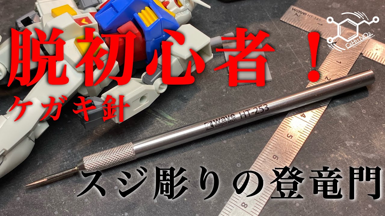 脱初心者！ケガキ針の使い方と筋彫りと見比べての比較ケガくだけでかなり変わるガンプラ工作解説動画