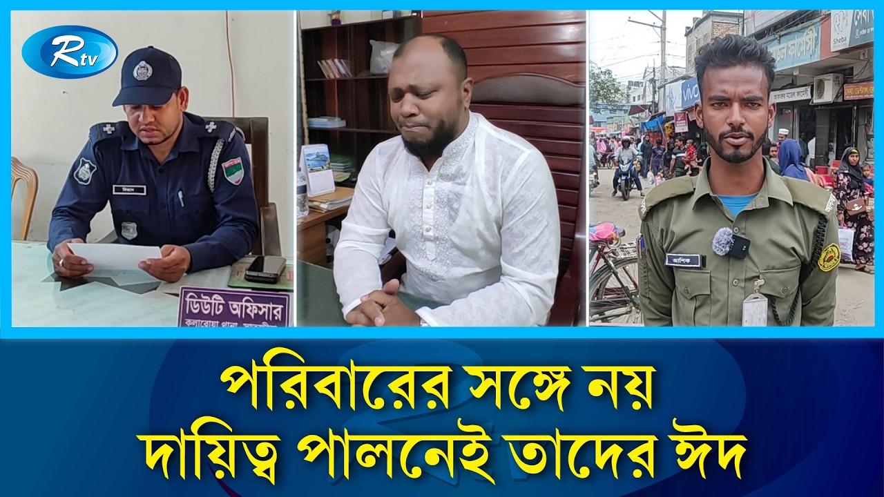 নিজের আনন্দ ছেড়ে অন্যের ঈদ নিরাপদ করছেন যারা | Eid Duty | Police Sacrifice | Safety First | Rtv