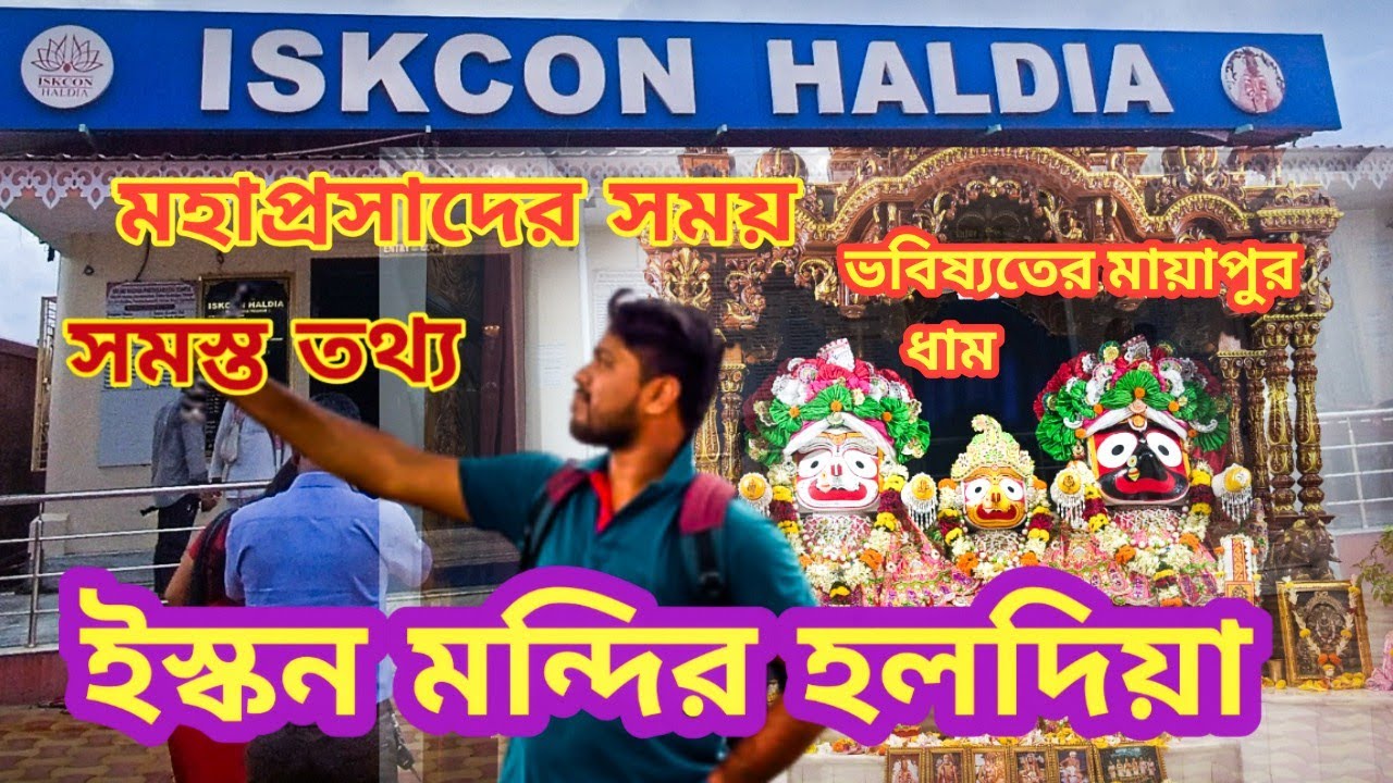 Iskcon mandir Haldia | মন্দিরের সমস্ত তথ্য | এক দিনের জন্য ঘুরে আসুন হলদিয়া ইসকন মন্দির