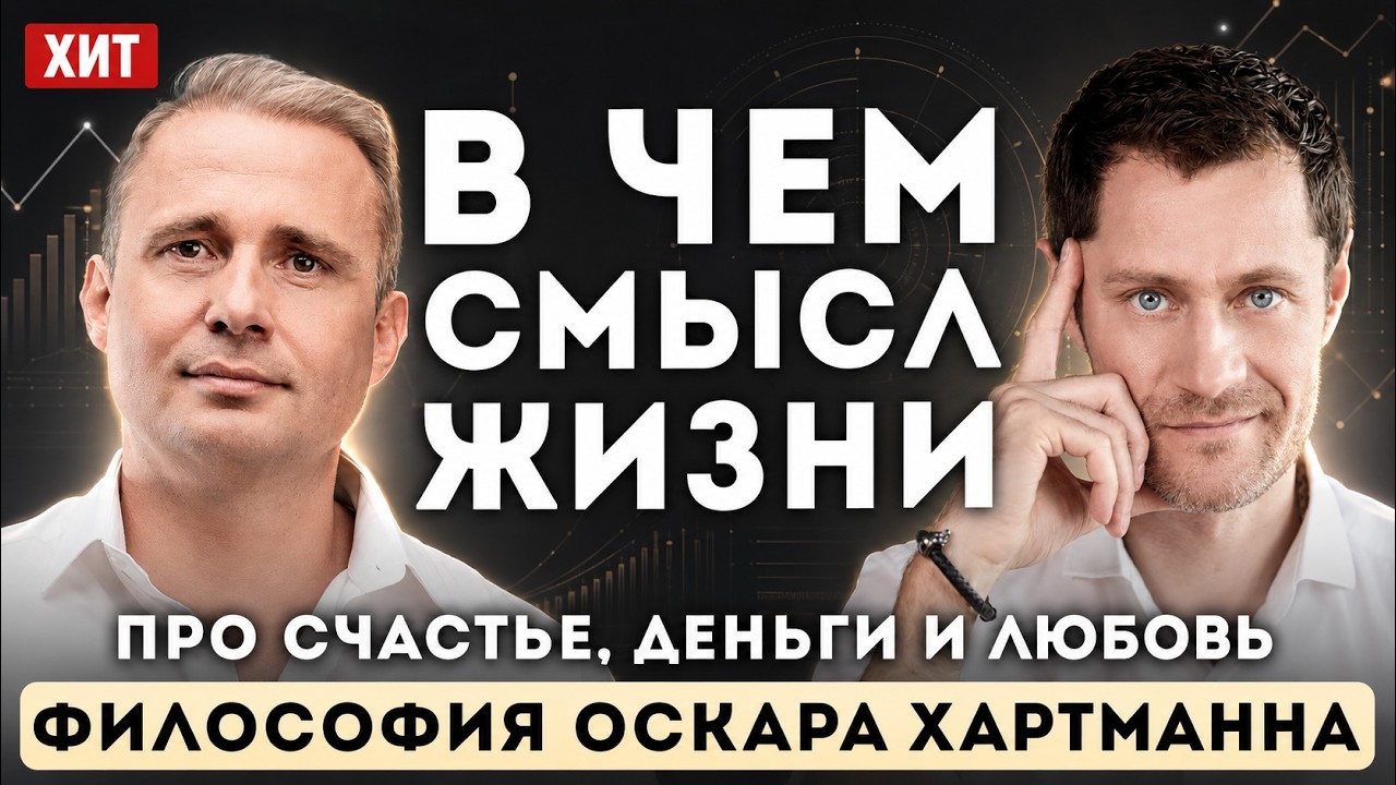 Как стать СЧАСТЛИВЕЕ. В чем СМЫСЛ ЖИЗНИ. Секрет Оскара Хартманна