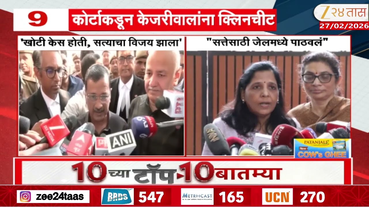 Arvind Kejriwal | केजरीवाल 'क्लीन', यंत्रणांकडून चीटिंग? | Zee24Taas