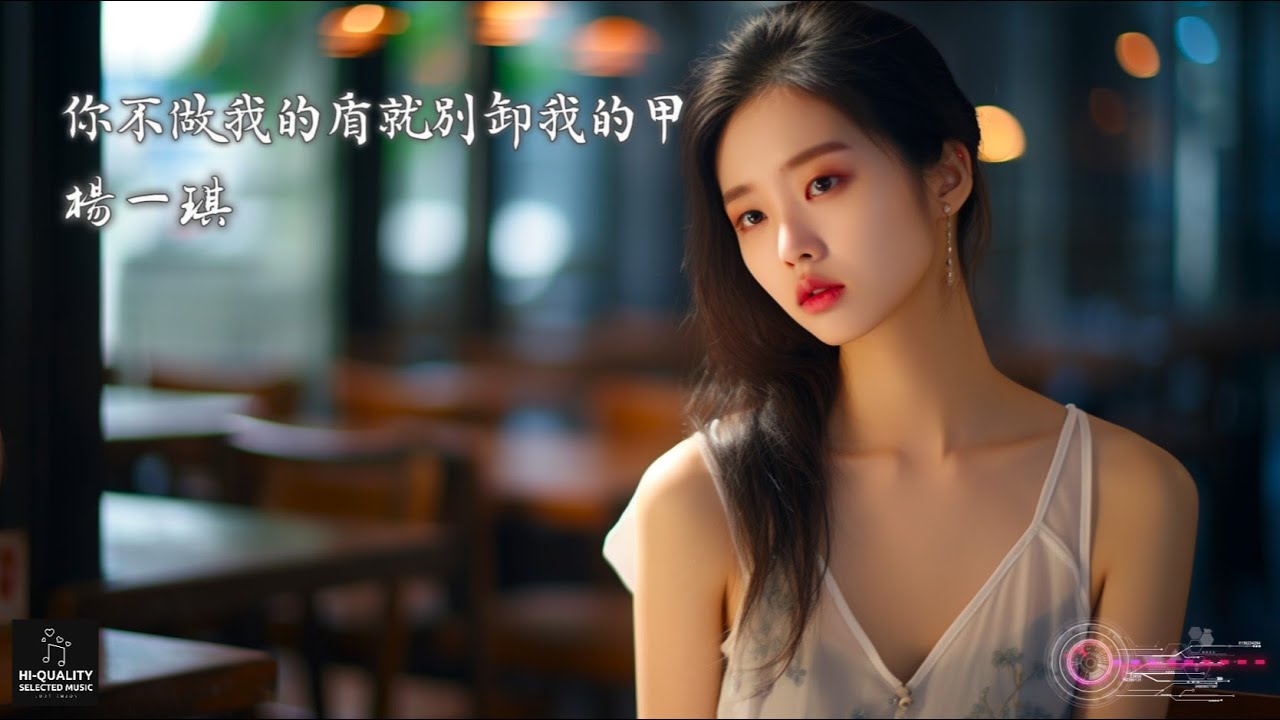 【高清MV】楊一琪 Yang Yiqi - 你不做我的盾就別卸我的甲【Pinyin | AI音樂視頻 | 中文繁體拼音動態字幕】