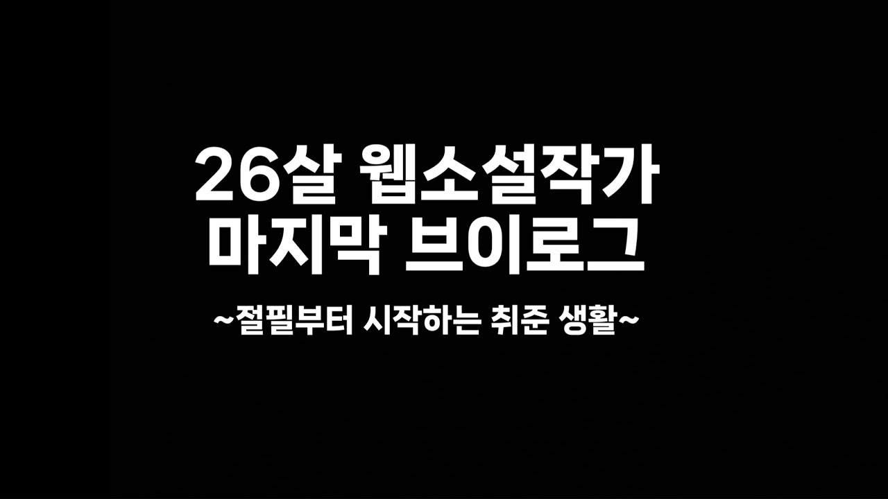 12년차 글쟁이(4년차 웹소설작가)가 절필 선언하는 영상(최대한 완벽하게 자기객관화 해보기)
