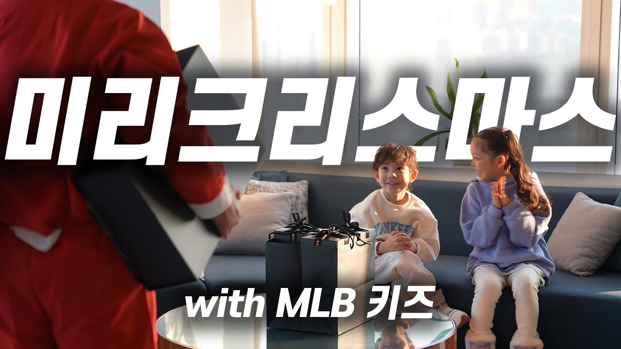 나은&건후와 미리 메리크리스마스 데이트🎅🏻🎄(feat.#MLB키즈, #MLB키즈패딩)