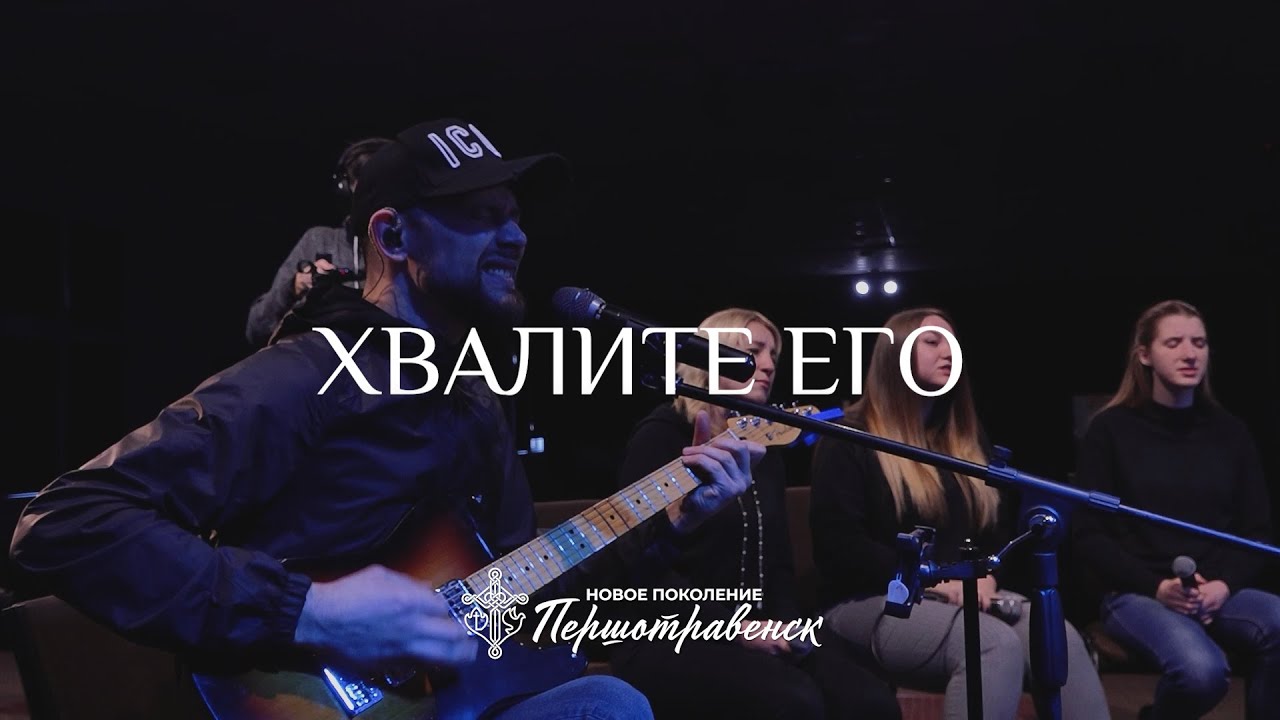 «Хвалите Его» / Александр Борбот / «Новое поколение» Першотравенск