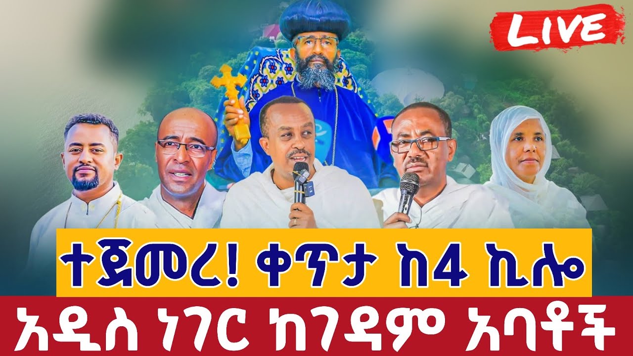 ቀጥታ ሥርጭት ከ4 ኪሎ ቅድስት ሥላሴ ዩኒቨርሲቲ አዳራሽ
