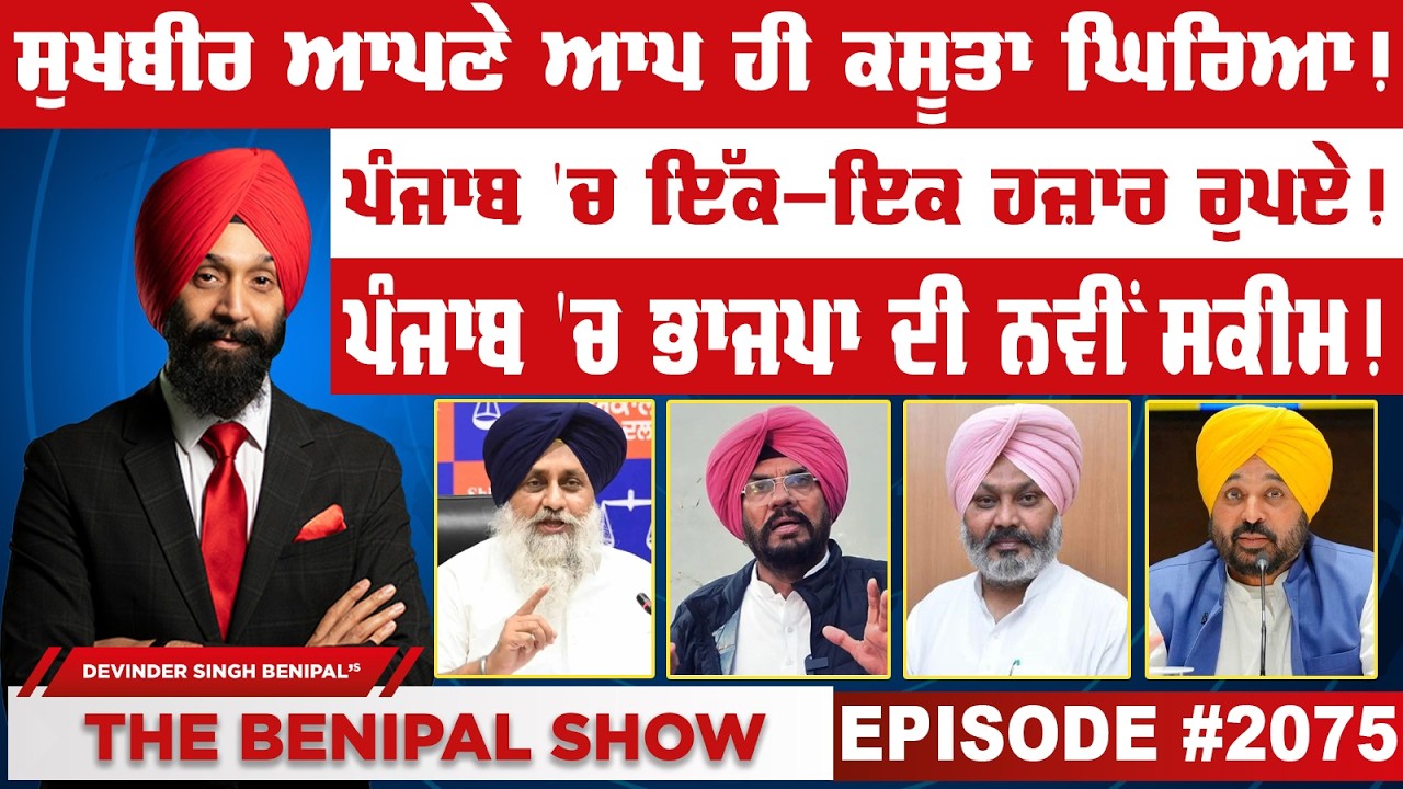 ਸੁਖਬੀਰ ਆਪਣੇ ਆਪ ਹੀ ਕਸੂਤਾ ਘਿਰਿਆ ! (2075) THE BENIPAL SHOW