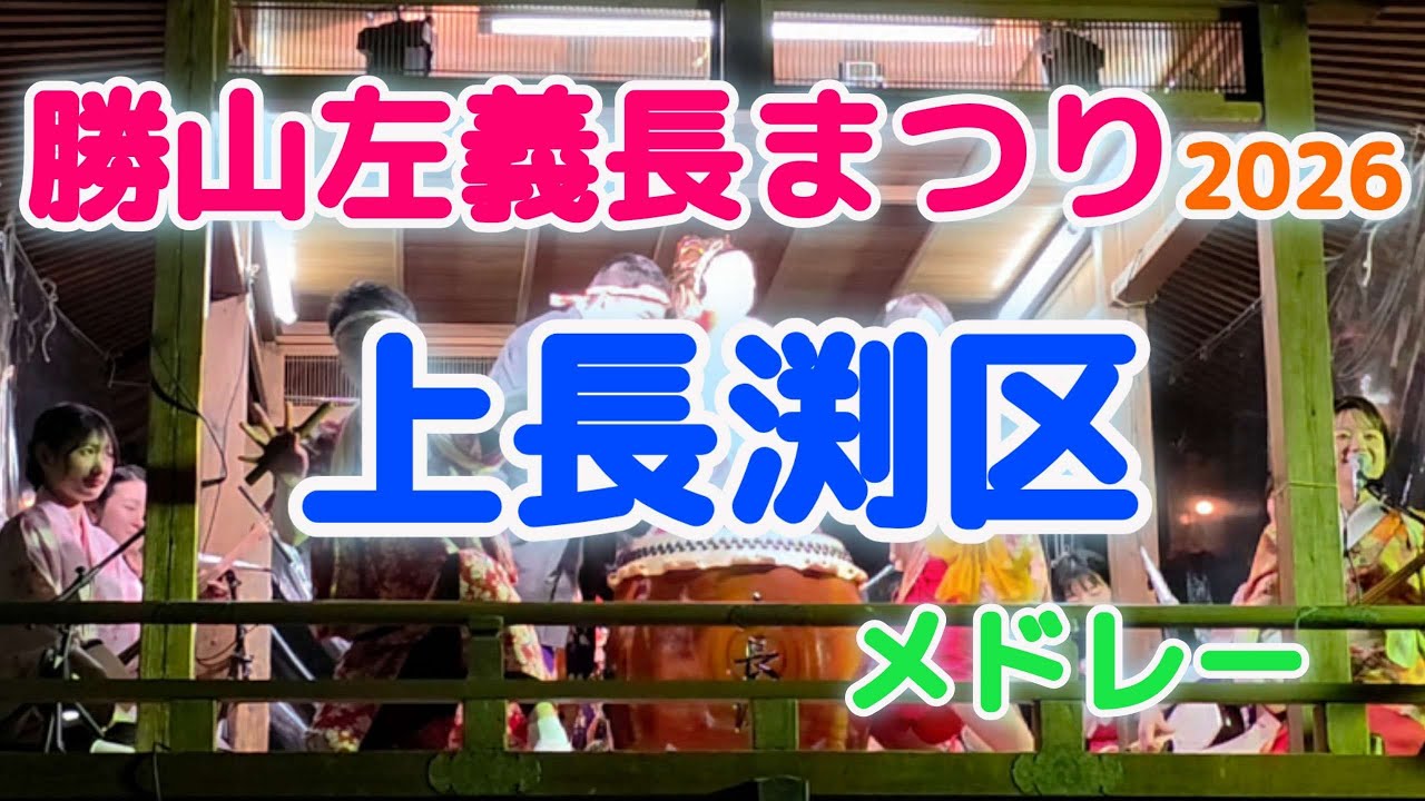 【 勝山左義長まつり 2026  上長渕区　メドレー】（福井県）