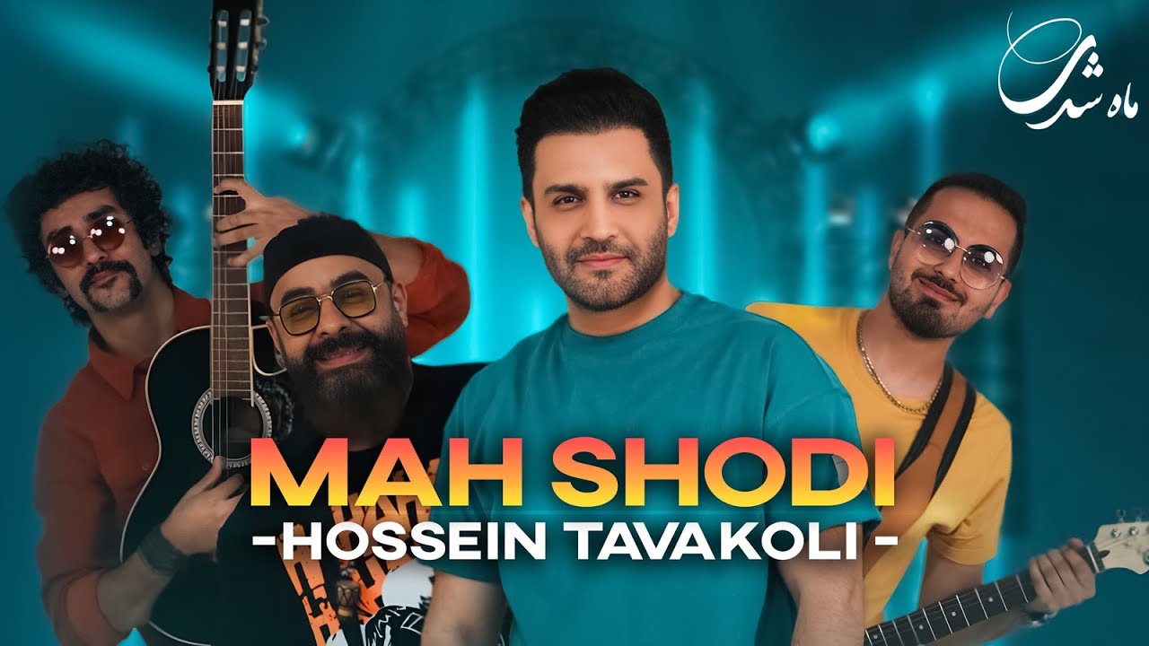 Hossein Tavakoli - Mah Shodi | OFFICIAL TRACK حسین توکلی - ماه شدی