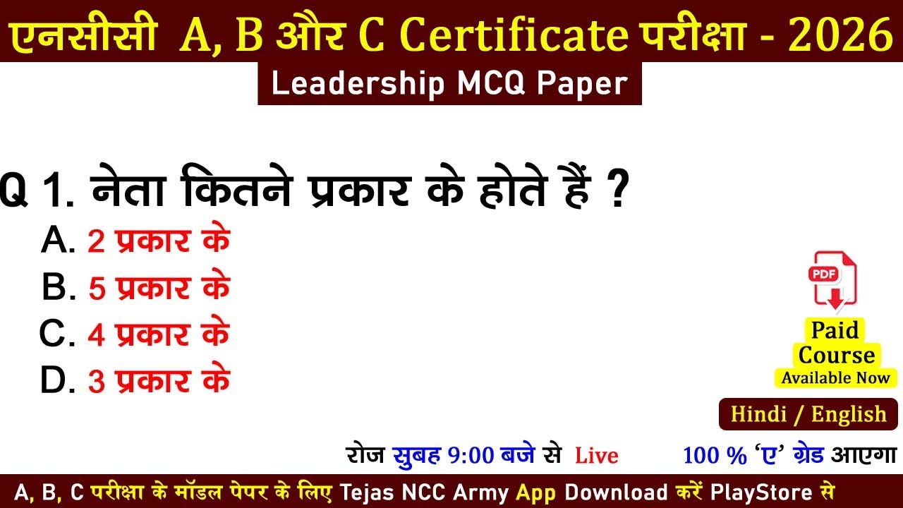 ncc leadership mcq exam | ncc a, b, c certificate exam paper 2025-2026 | #nccexam2025 | #nccexam2026