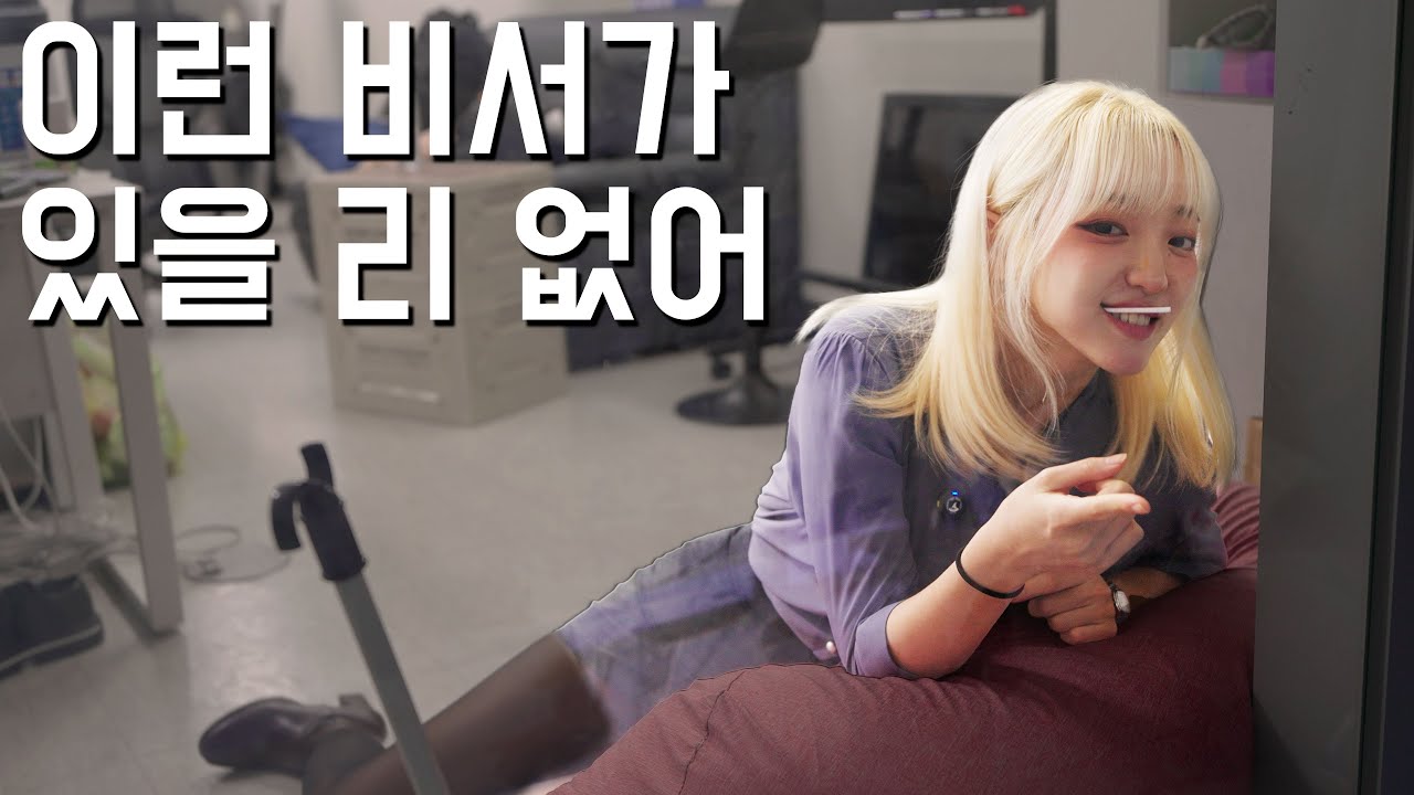 비서를 뽑았는데.. 판타지를 잔뜩 들고 온 여자