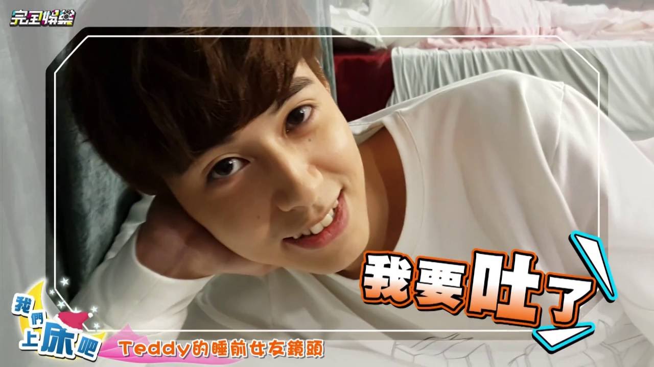 【我們上床吧】EP6.SpeXial偉晉.Teddy上床歪到不行 話題越走越偏?!