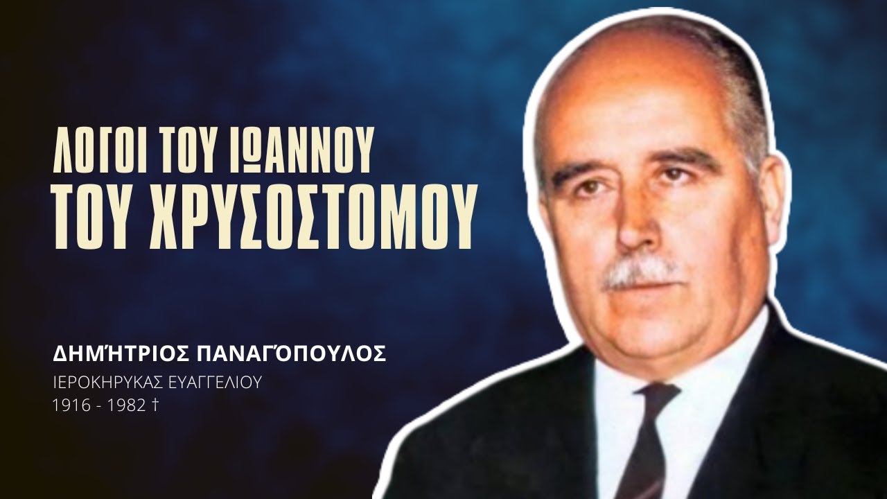 Λόγοι του Ιωάννου του Χρυσοστόμου - Δημήτριος Παναγόπουλος †