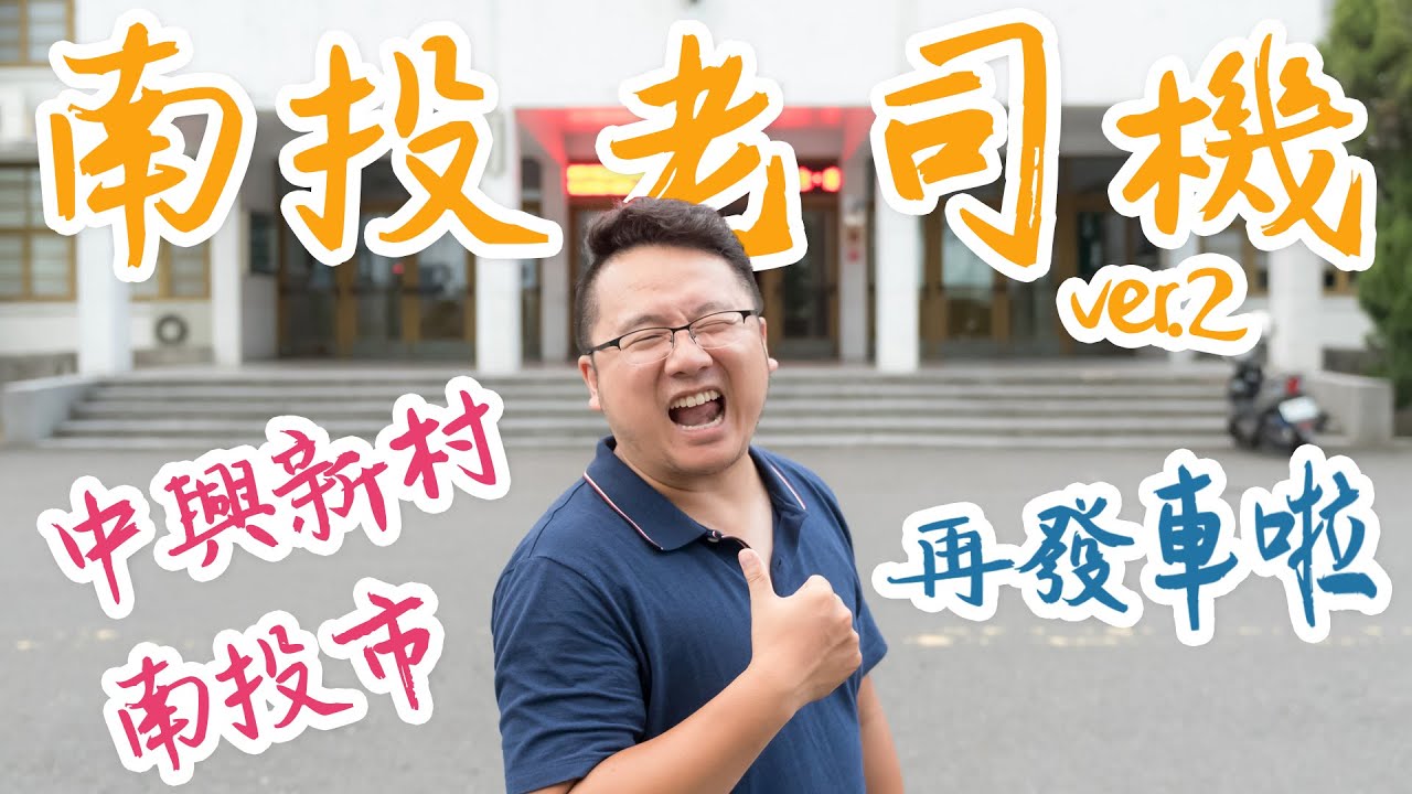 南投老司機再發車 - 南投市、中興新村｜姆湯歷險記