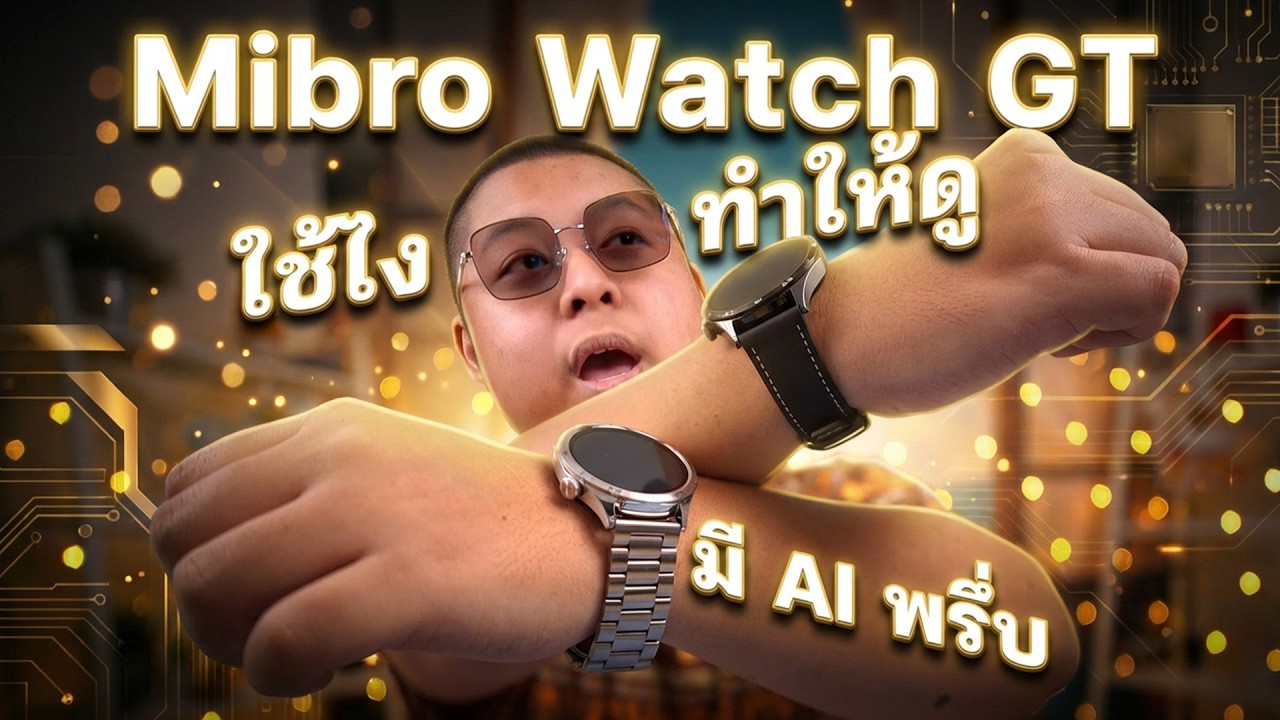 Mibro Watch GT นาฬิกาอัจฉริยะขับเคลื่อนด้วย AI ใช้ยังไงเล่าให้ฟังทำให้ดู