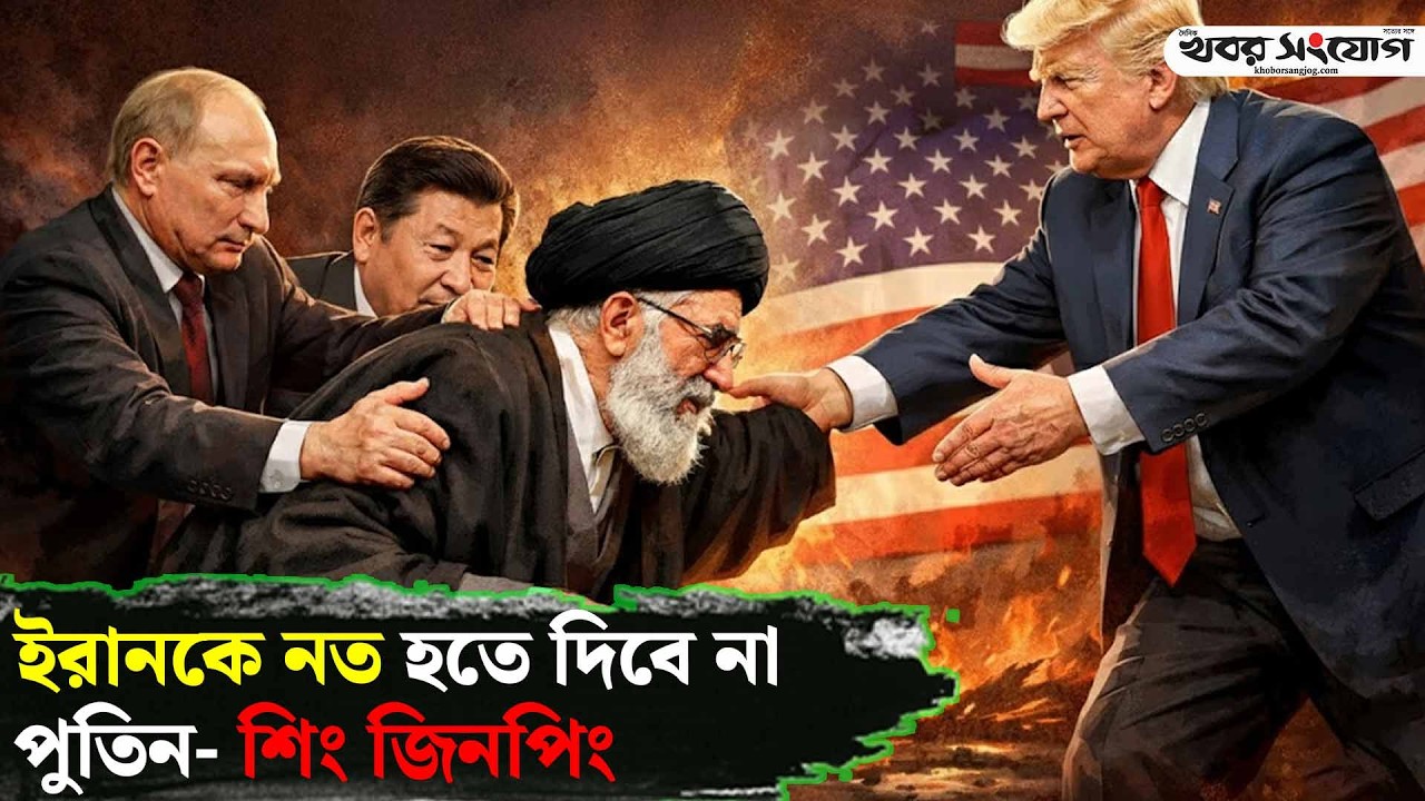 মাত্র ২০ মিনিটেই ডুববে মার্কিন রণতরী! | iran vs Europe | Geopolitics | Khobor Sangjog