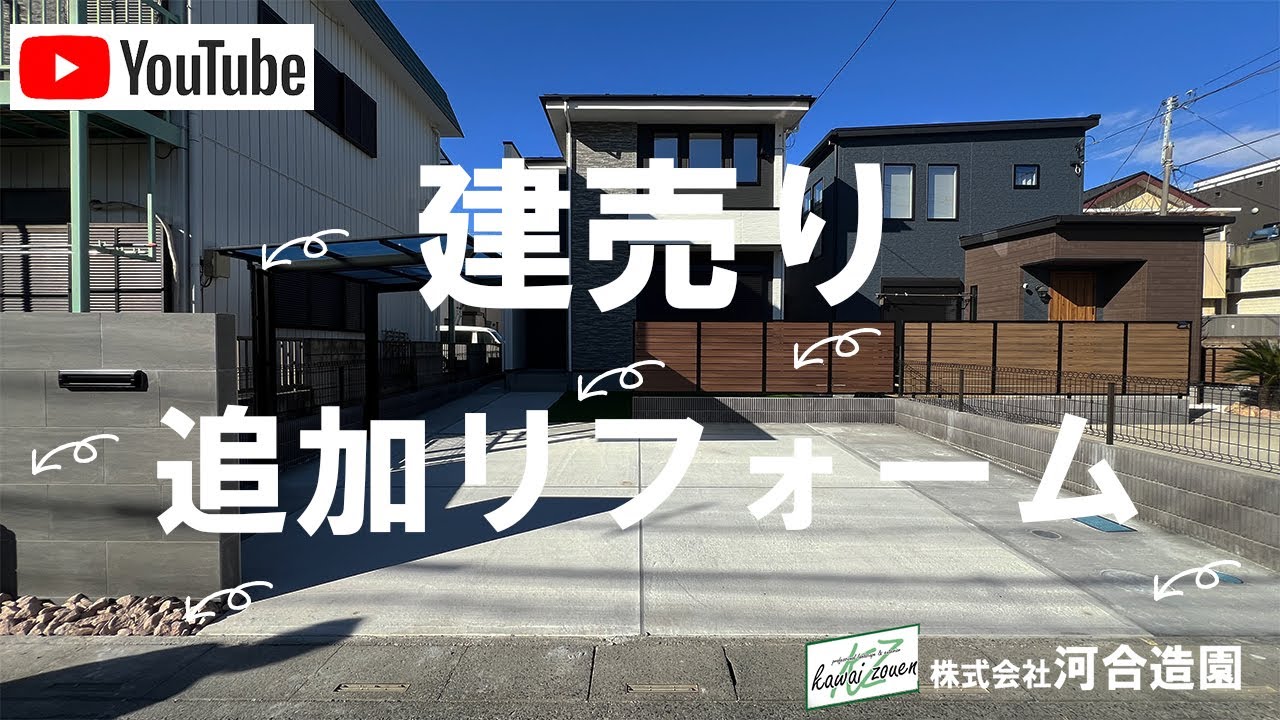埼玉県越谷市 外構工事 建売 追加リフォーム（駐車場・目隠しフェンス・サイクルポート・門柱・人工芝）