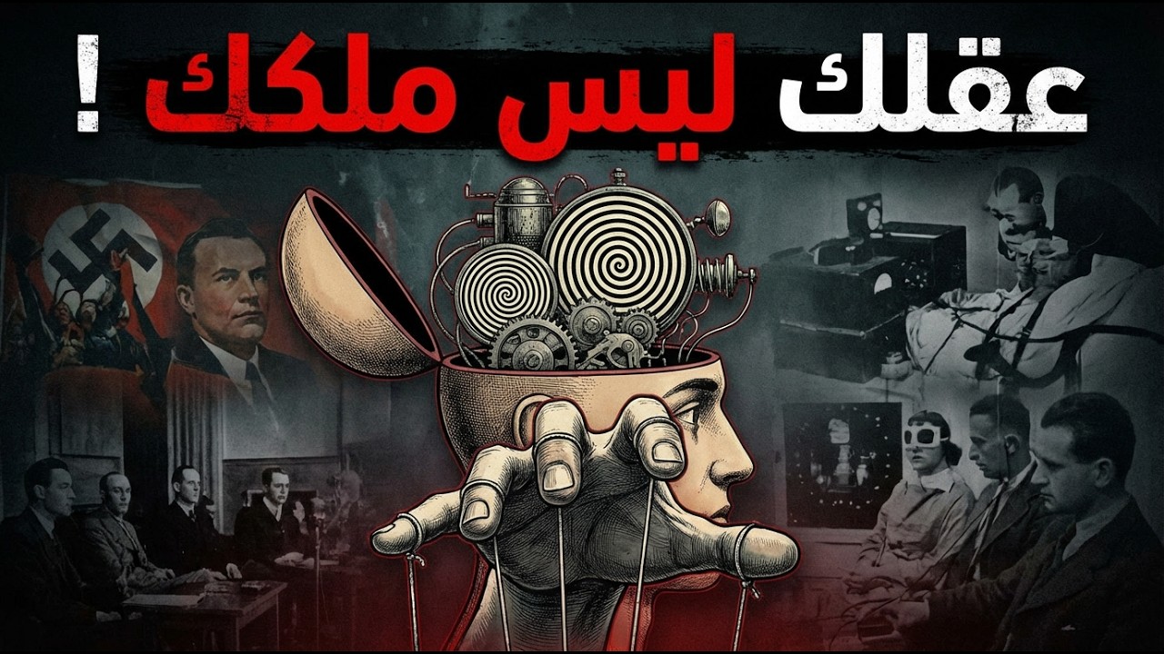 كيف يتم التلاعب بعقولنا؟ القصة الكاملة لتاريخ غسيل المخ والسيطرة على البشر