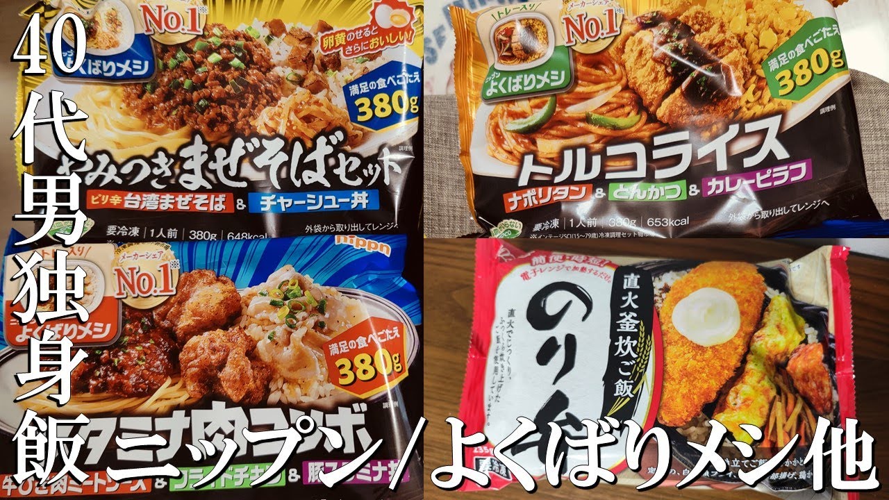 【定期はしたくない】ニップン/よくばりメシ【40代男独身飯】