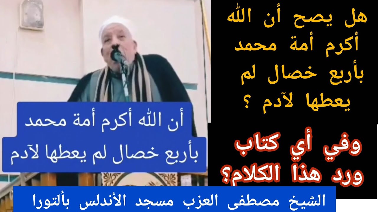 إن الله أكرم أمة محمد بأربعة خصال لم يعطها لآدم. هل يصح هذا الكلام؟