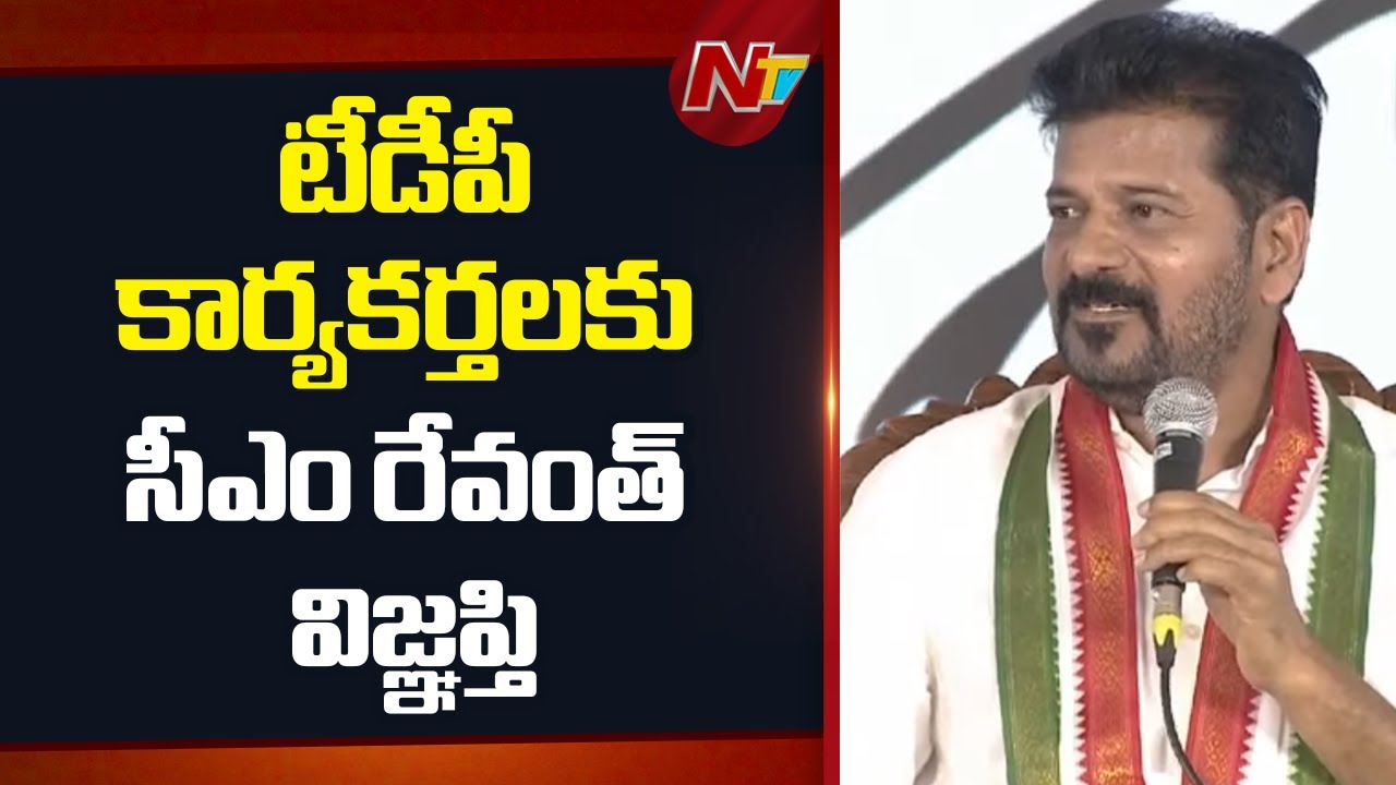 టీడీపీ కార్యకర్తలు ఎప్పుడు ఏం చేస్తారో బాగా తెలుసు - CM Revanth Reddy | NTV Telugu