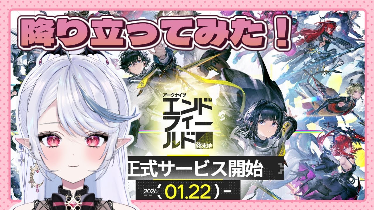 【アークナイツ：エンドフィールド】はじめてのアークナイツ！【棺咲蒼琉】