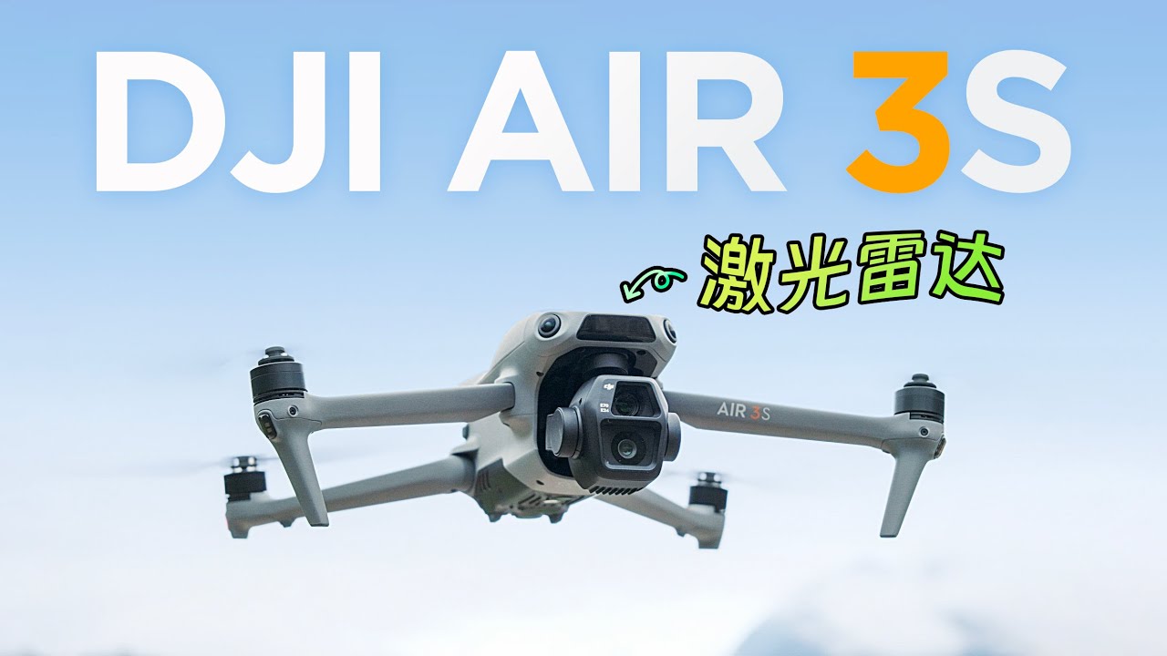 影像狗 | 装上了激光雷达的无人机，有多强？大疆AIR 3S无人机