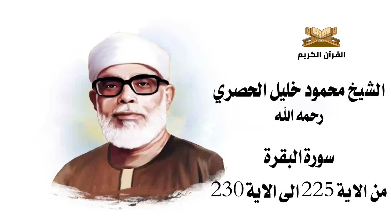سورة البقرة من الاية 225 الى 230 الشيخ محمود خليل الحصري