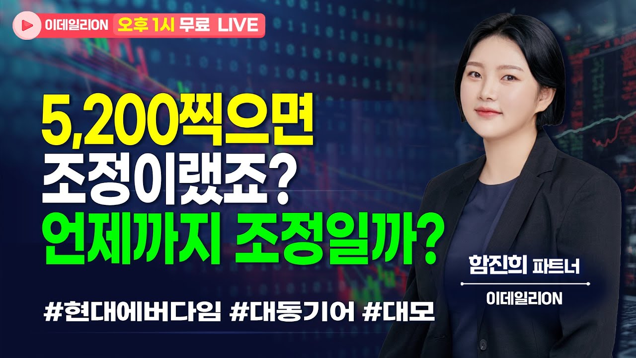 🔴LIVE 5200찍으면 조정이랬죠? 언제까지 조정일까?- 함진희 파트너 무료방송 0202  #hlb  #로봇주  #원전주  #에코프로 #2차전지