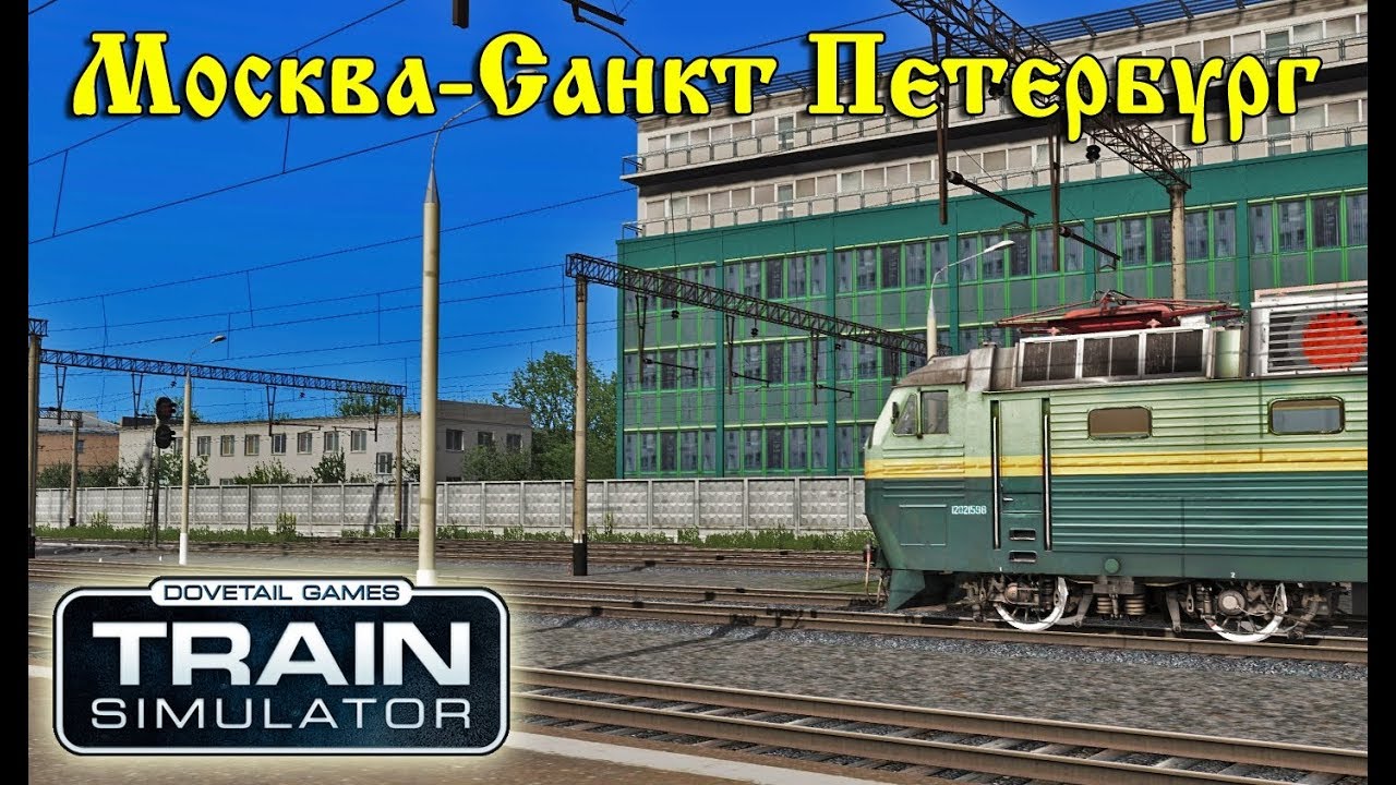 Train Simulator 2018. Маршрут Москва-Санкт Петербург TS2018. Прибытие в Москву