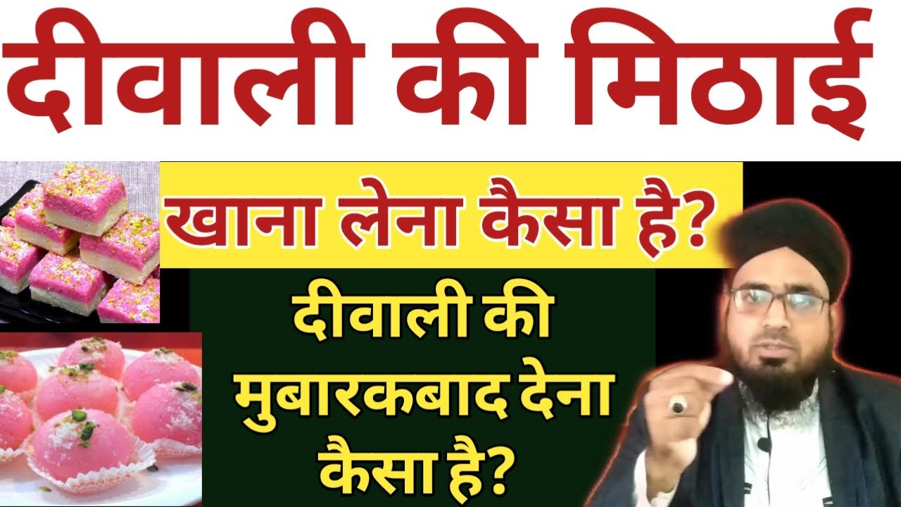 Diwali Ki Mithai Khana Lena Kaisa Hai? Happy Diwali Kahna Kaisa Hai? Diwali Ki Mubarakbad Dena Kaisa