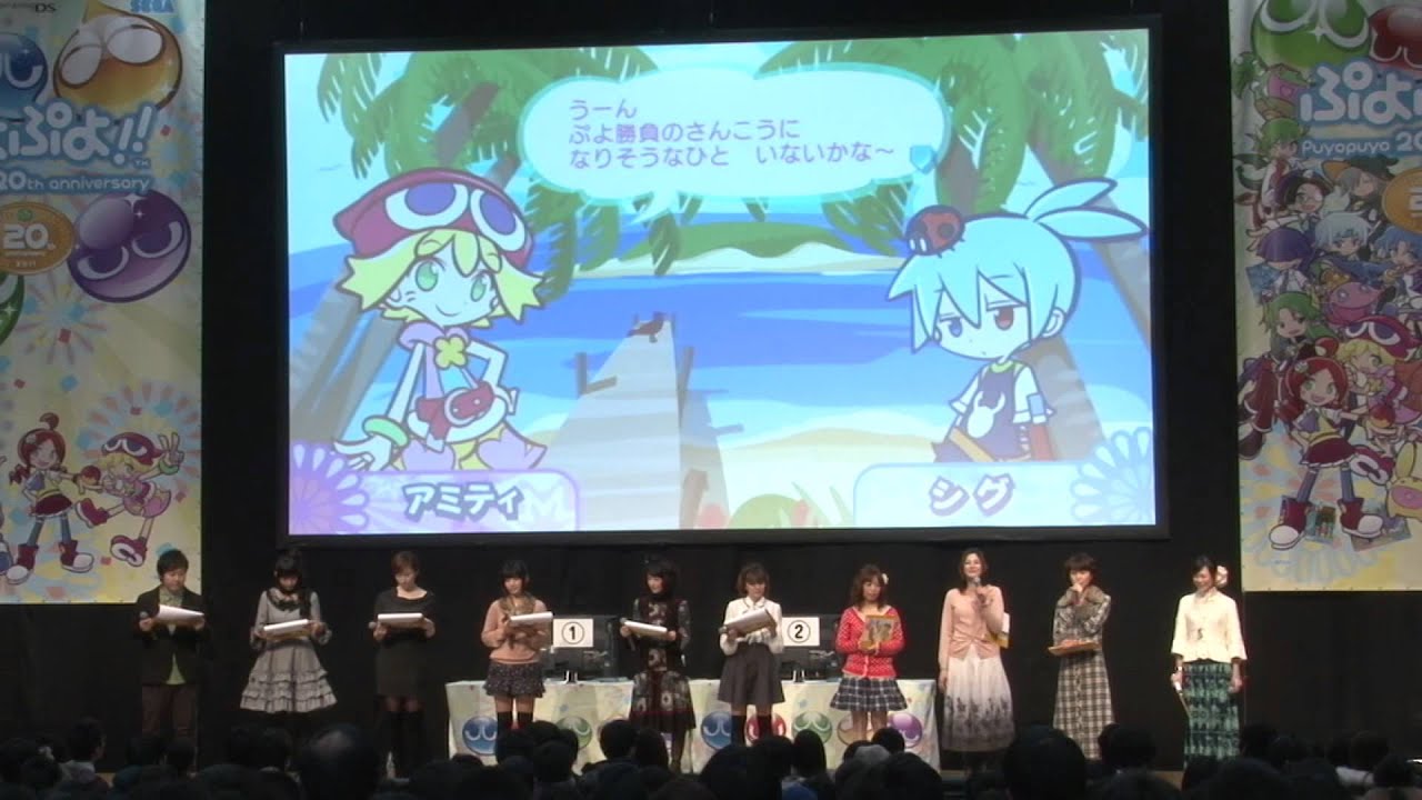 ぷよぷよフェスタ2012　ぷよぷよチャンピオンシップ＆声優ステージ