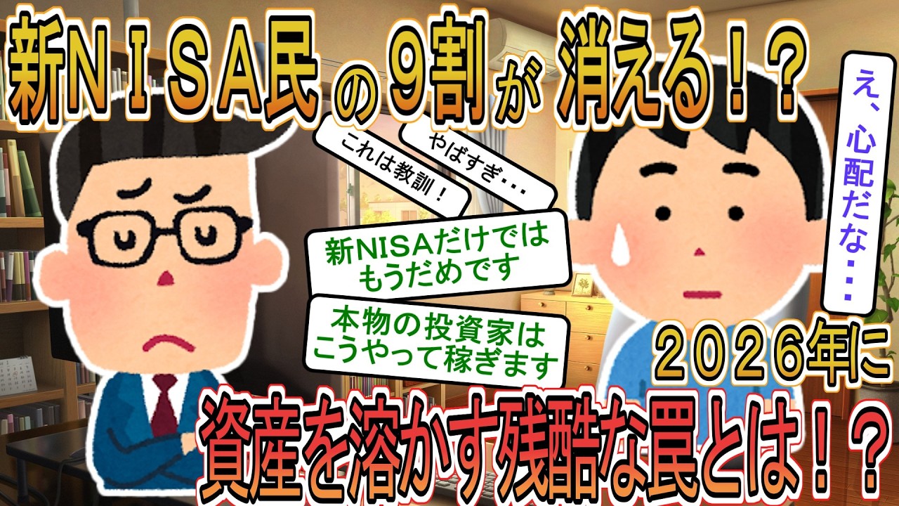 【お金】【投資】新NISA民の９割が消える！？2026年に資産を溶かす残酷な罠にかかる人の特徴【ゆっくり解説】
