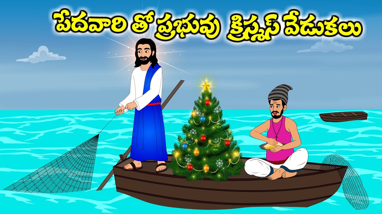 పేదవారి తో ప్రభువు క్రిస్మస్ వేడుకలు  moral story | Telugu kathalu | Jesus kathalu | Telugu story