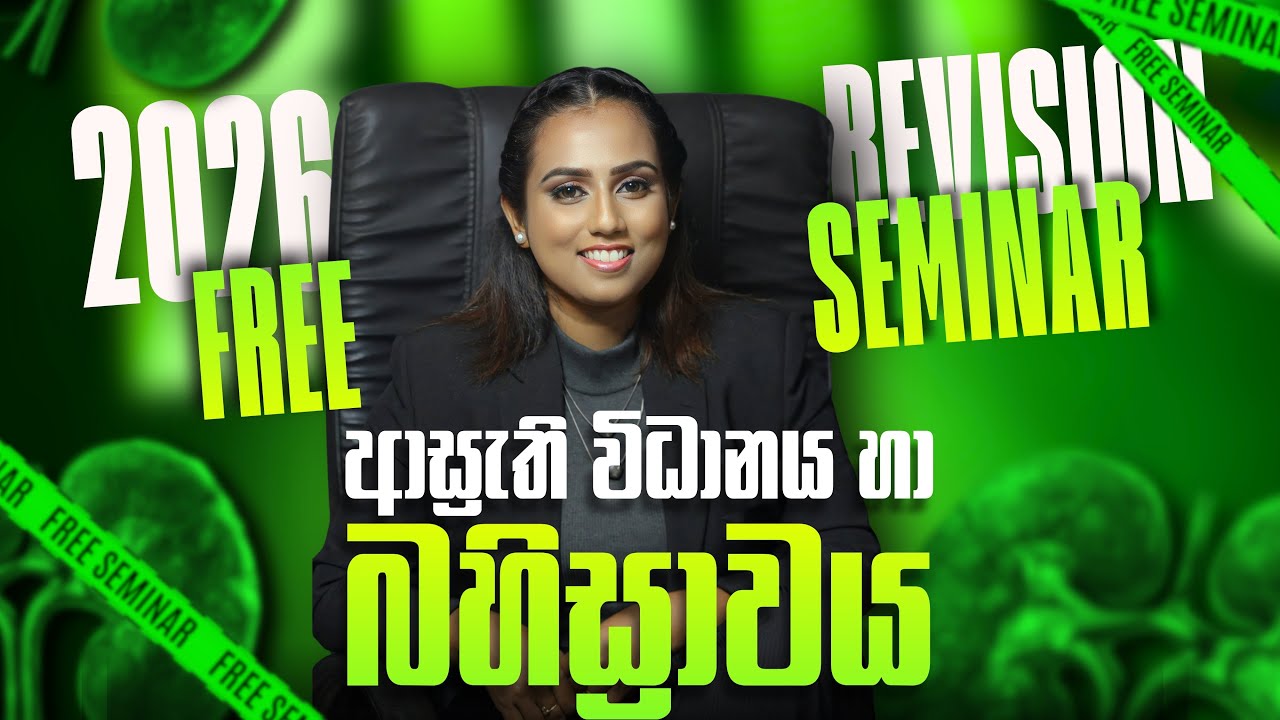 ආස්‍රැති විධානය සහ බහිස්‍රාවය FREE SEMINAR