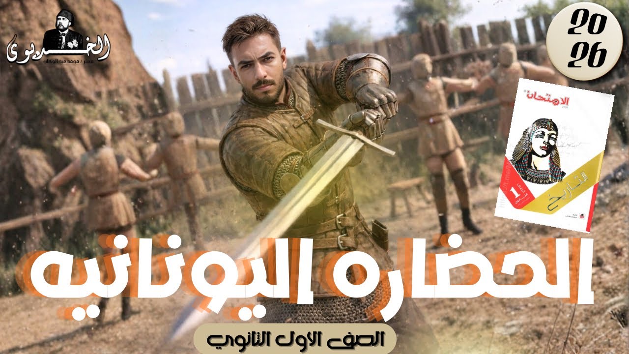 “حل درس الحضارة اليونانية كامل | كتاب الامتحان 2026 | تاريخ أولى ثانوي” دفعه الباكلوريا 
