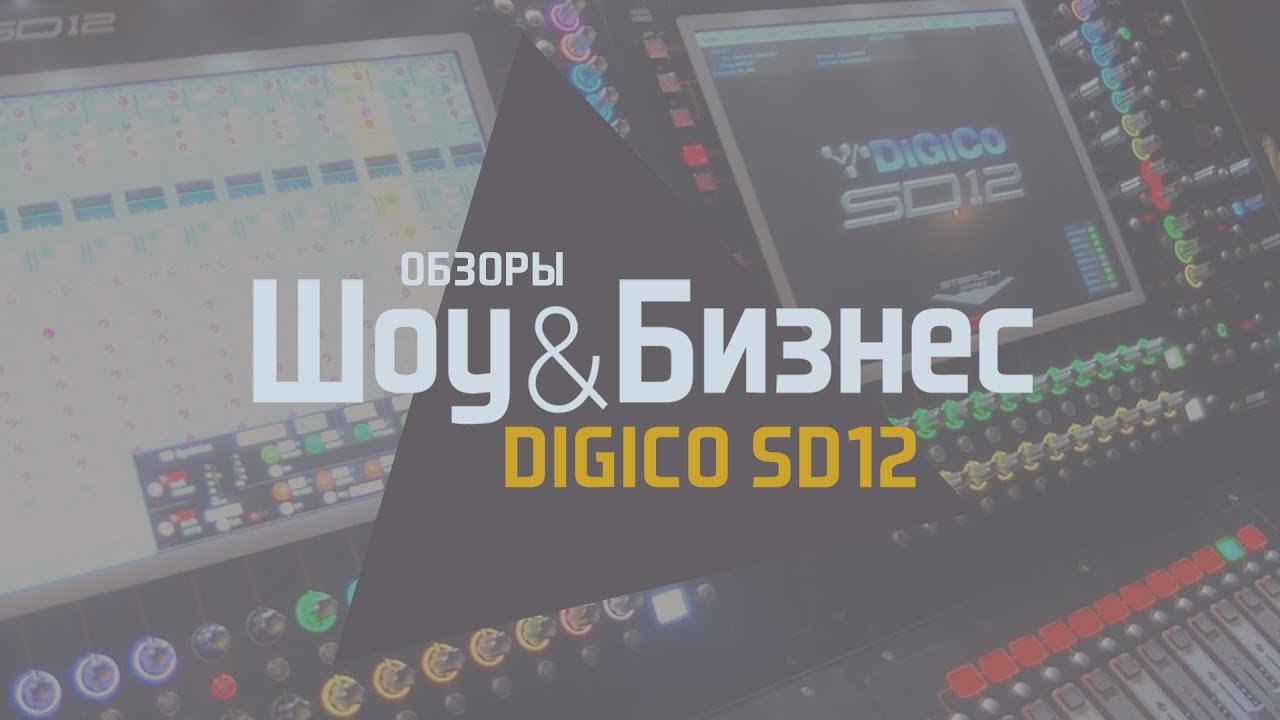 Компания Aris и новый пульт Digico Sd12  на XI Конференции прокатчиков  (Самара, 2017)