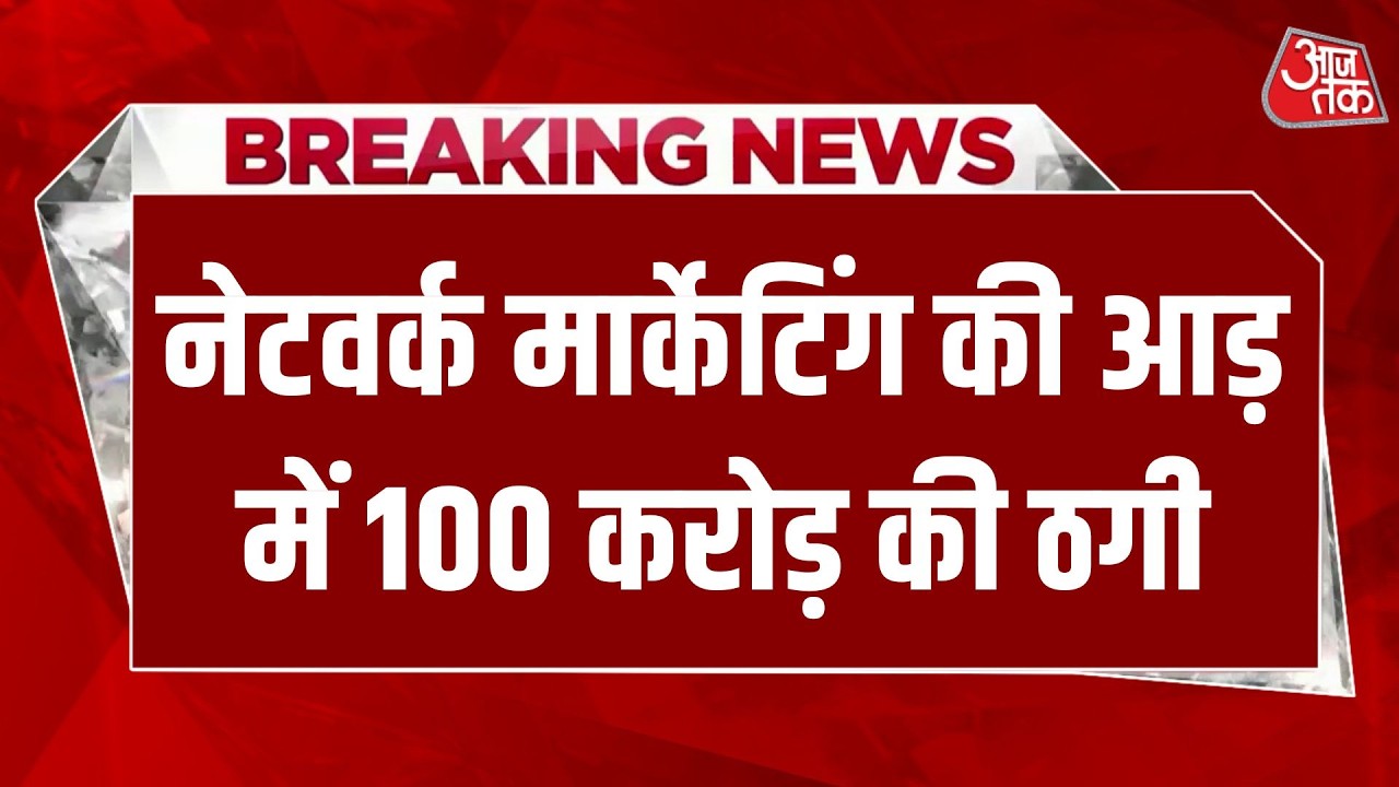Breaking News: Kanpur में Network Marketing की आड़ में 100 करोड़ की ठगी, 60 हजार लोगों को लगाया चूना
