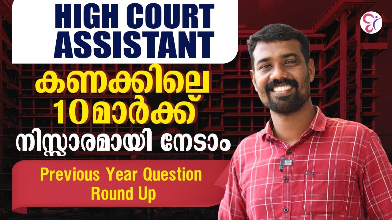 High Court Assistant പരീക്ഷയ്ക്ക് കണക്കിലെ 10 മാര്‍ക്ക് നിസ്സാരമായി നേടാം | Previous Year Questions