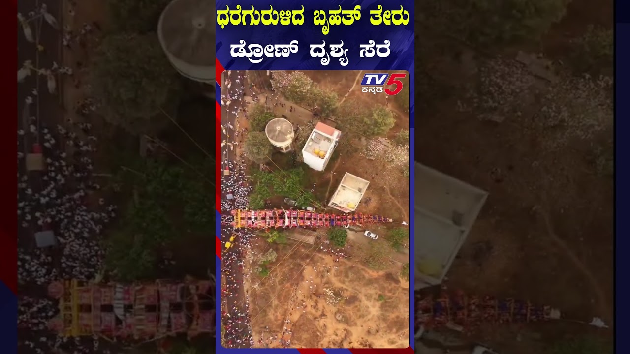 Madduramma Jatre Temple Chariot Falls Down In Huskur-ಧರೆಗುರುಳಿದ ಬೃಹತ್​​​ ತೇರು..ಡ್ರೋಣ್​ ದೃಶ್ಯ ಸೆರೆ