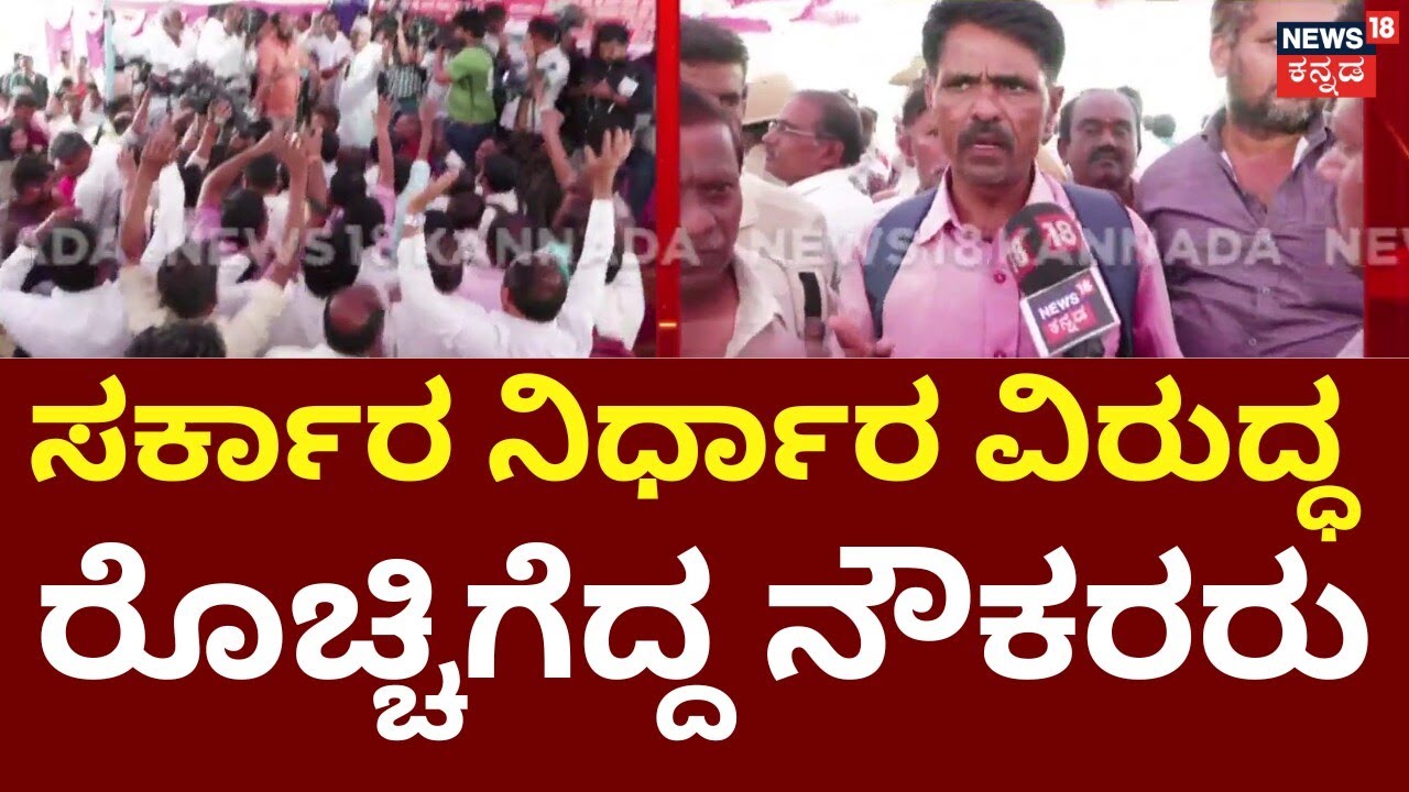 KSRTC,BMTC Employees Strike | CM Siddaramaiah | ಮುಷ್ಕರ ಕೈಬಿಟ್ಟ ನಾಯಕರಿಗೆ ನೌಕರರಿಂದ ಮುತ್ತಿಗೆ!
